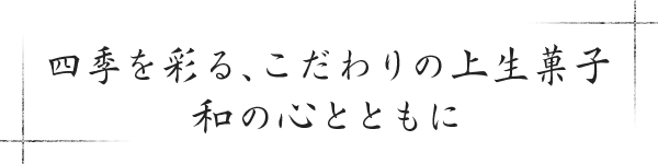 四季を彩る、こだわりの上生菓子 和の心とともに