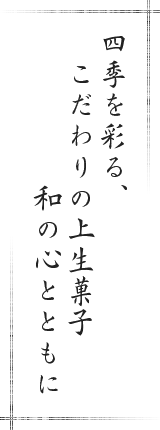 四季を彩る、こだわりの上生菓子 和の心とともに